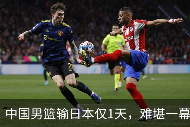 中国男篮输日本仅1天，难堪一幕还是发生了，郭士强的处境太尴尬