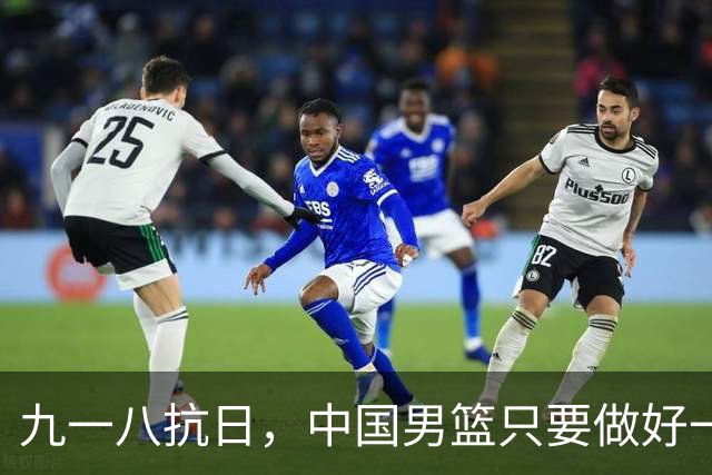 九一八抗日，中国男篮只要做好一点就能必胜