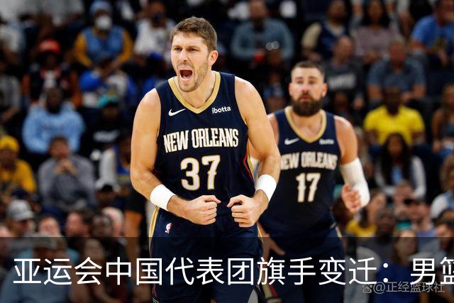 亚运会中国代表团旗手变迁：男篮回归与多元趋势
