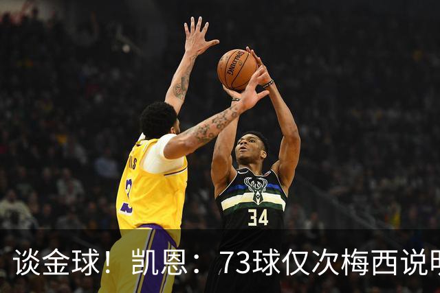 谈金球！凯恩：73球仅次梅西说明一切，但金球由投票者决定不是我