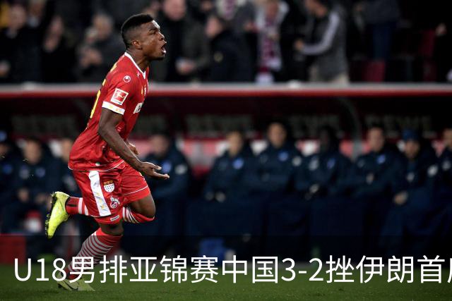 U18男排亚锦赛中国3-2挫伊朗首度夺魁 丁浩成MVP